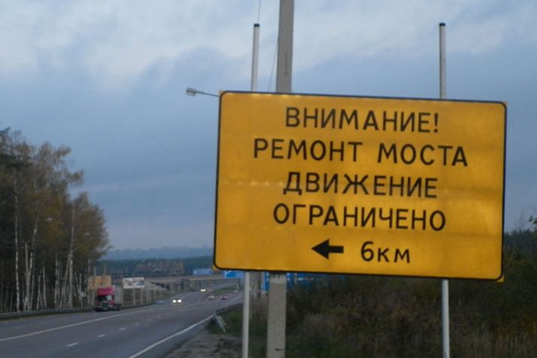 На ремонт мостов в России будет потрачено 2,5 млрд рублей
