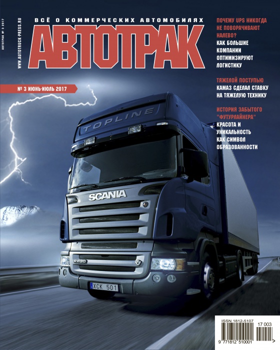 АВТОТРАК № 3 2017 г.