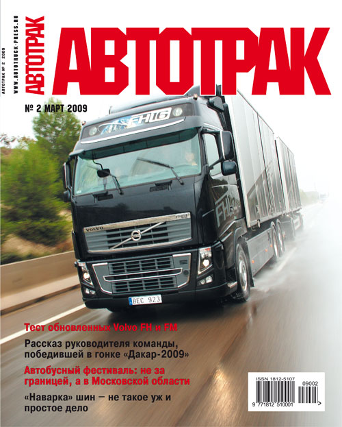 Журнал АВТОТРАК №2 2009 г.