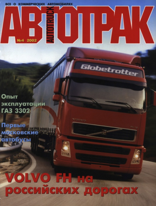 АВТОТРАК № 4 2002 г.