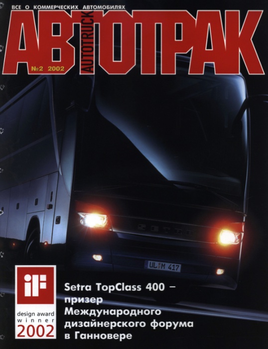 АВТОТРАК № 2 2002 г.