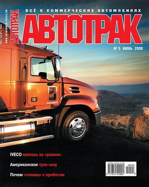 АВТОТРАК №5 2008