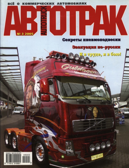 АВТОТРАК № 3 2005 г.
