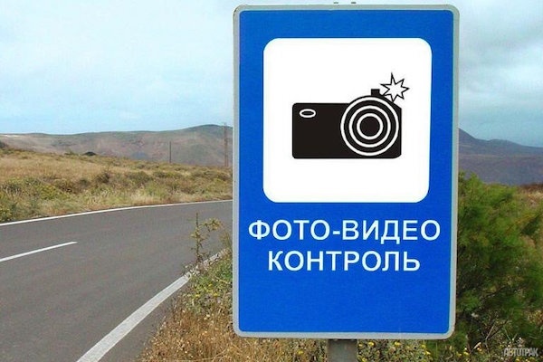 В России ввели знак «Фотовидеофиксация»