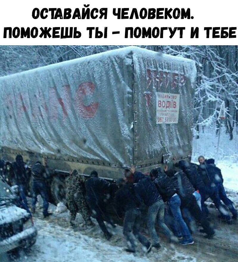 Будь добр