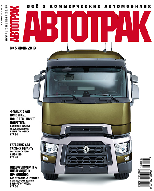 АВТОТРАК №5 2013 г.