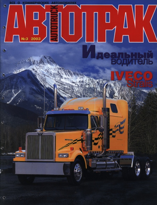 АВТОТРАК № 3 2003 г.