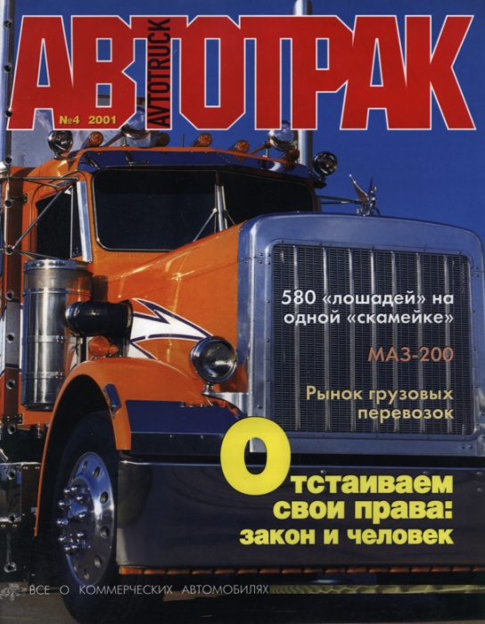 АВТОТРАК № 4 2001 г.