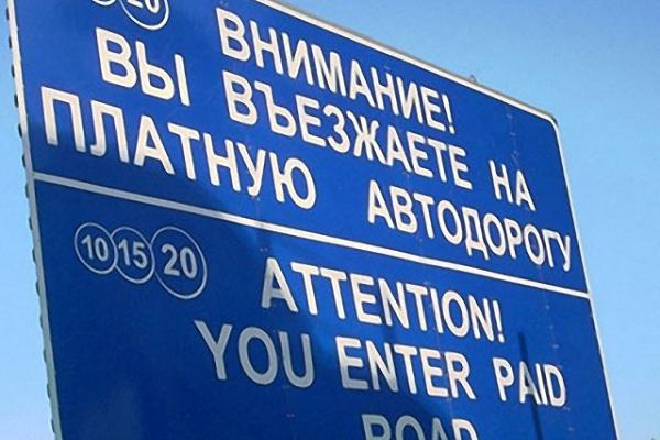 «Автодор» запланировал увеличить сеть платных дорог в России в 4 раза